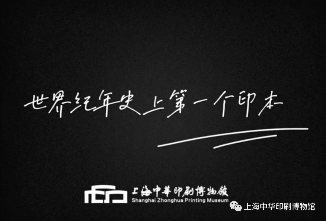 上海中华印刷博物馆｜世界纪年史上第一个印本- 上海中华印刷